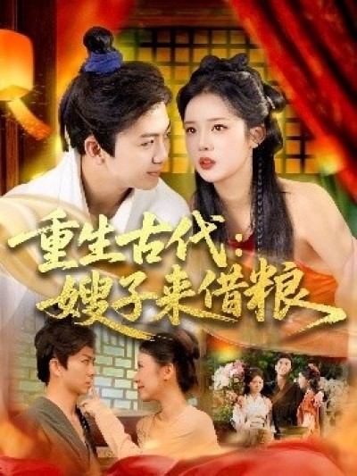 《重生古代：嫂子来借粮》免费在线观看短剧高清全集完整版