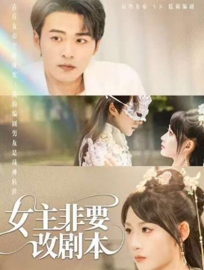 《女主非要改剧本》免费在线观看短剧高清全集完整版