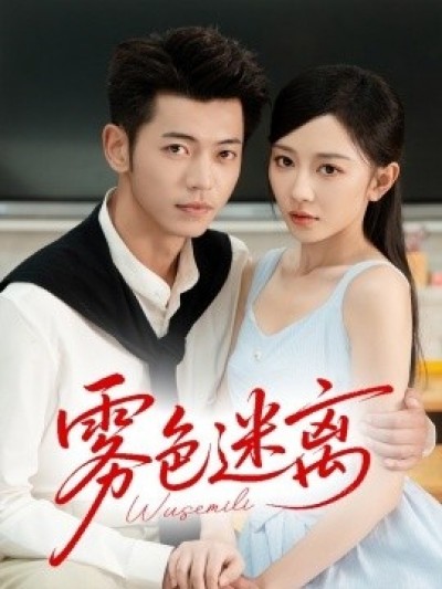 《雾色迷离》免费在线观看短剧高清全集完整版