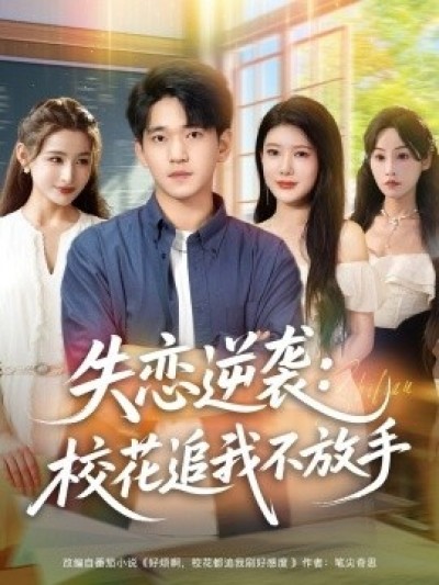《失恋逆袭：校花追我不放手》免费在线观看短剧高清全集完整版