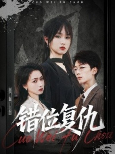 《错位复仇》免费在线观看短剧高清全集完整版