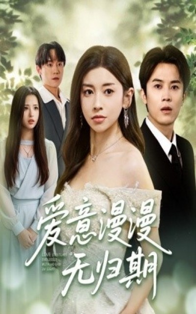 《爱意漫漫无归期》免费在线观看短剧高清全集完整版