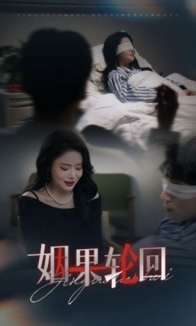 《姻果轮回》免费在线观看短剧高清全集完整版