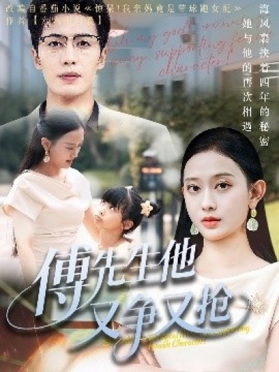 《傅先生他又争又抢》免费在线观看短剧高清全集完整版