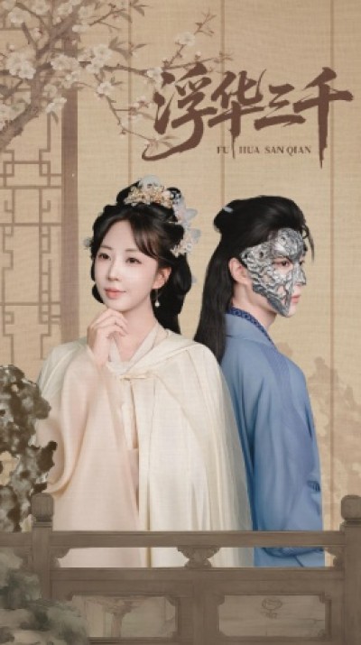 《浮华三千》免费在线观看短剧高清全集完整版