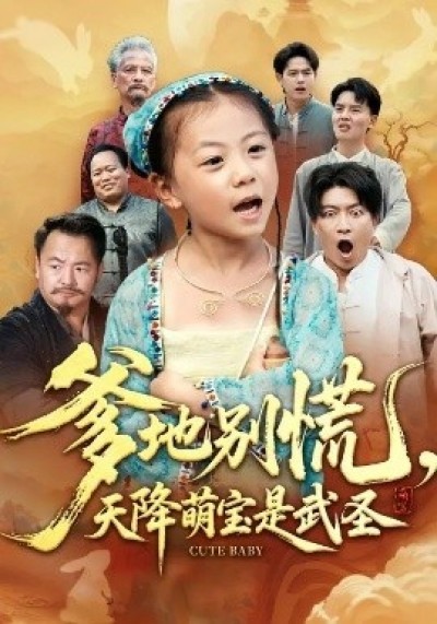 《爹地别慌，天降萌宝是武圣》免费在线观看短剧高清全集完整版