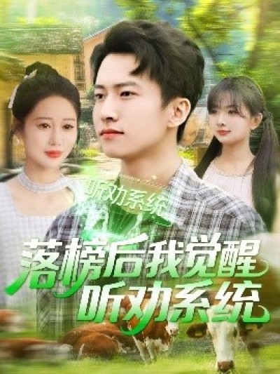 《落榜后我觉醒听劝系统》免费在线观看短剧高清全集完整版