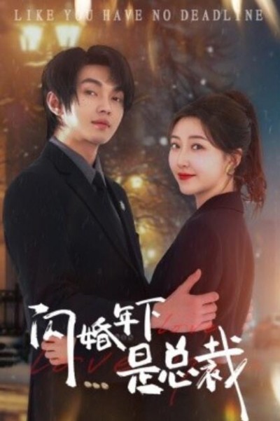 《闪婚年下是总裁》短剧高清全集免费在线观看