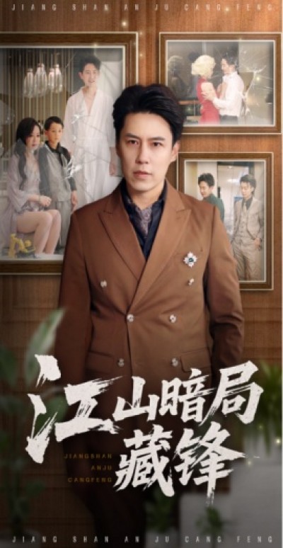 《江山暗局藏锋》免费在线观看短剧高清全集完整版