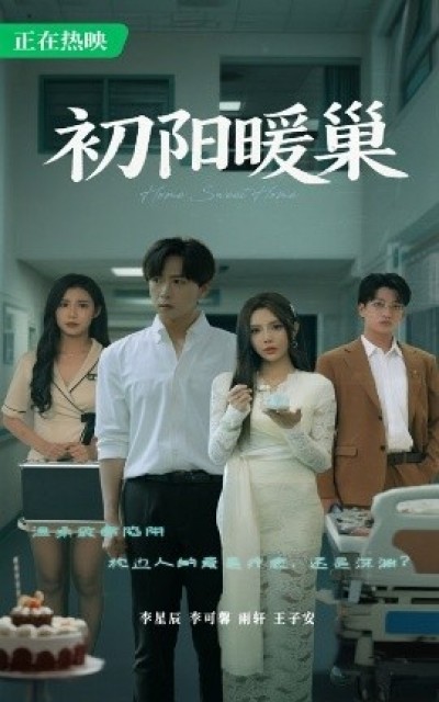 《初阳暖巢》免费在线观看短剧高清全集完整版