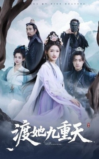 《渡她九重天》免费在线观看短剧高清全集完整版