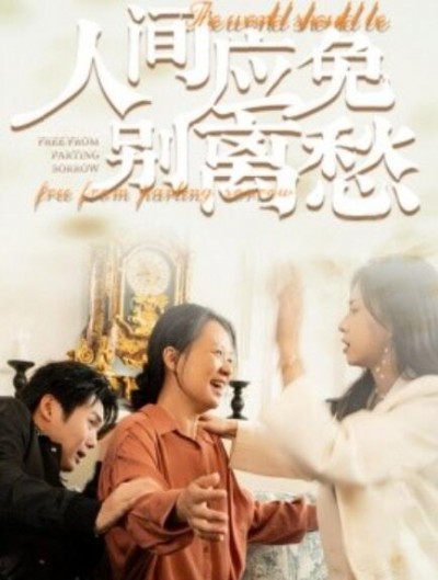《人间应免别离愁》短剧高清全集免费在线观看