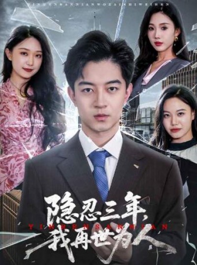 《隐忍三年，我再世为人》免费在线观看短剧高清全集完整版