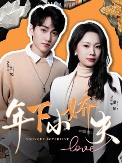 年下小娇夫《有龙则灵》免费在线观看短剧高清全集完整版