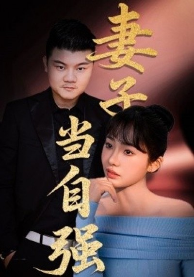 《妻子当自强》免费在线观看短剧高清全集完整版