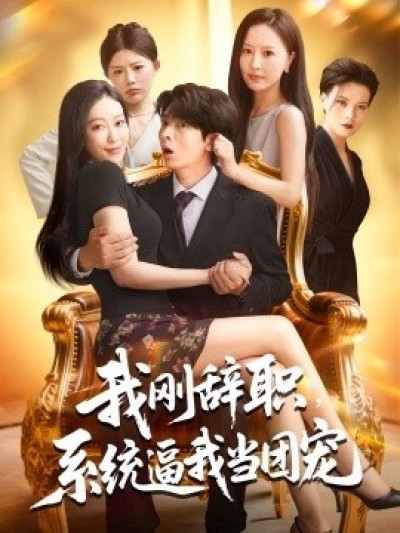 《我刚辞职，系统逼我当团宠》免费在线观看短剧高清全集完整版