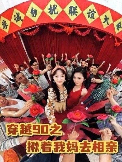 《穿越90之揪着我妈去相亲》免费在线观看短剧高清全集完整版