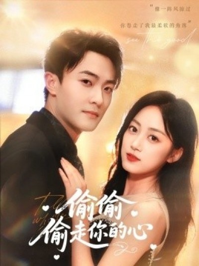 《偷偷偷走你的心》免费在线观看短剧高清全集完整版