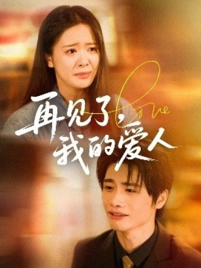《再见了，我的爱人》免费在线观看短剧高清全集完整版