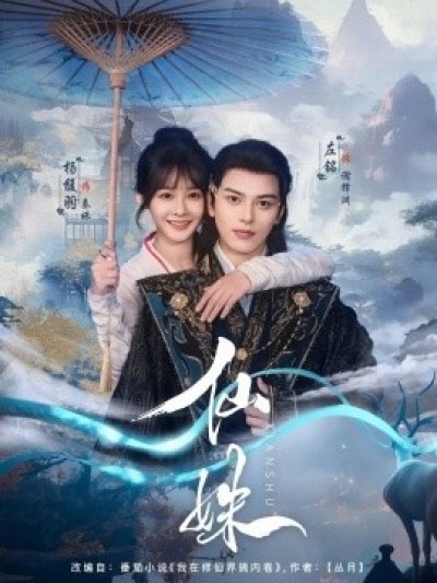 《仙姝》免费在线观看短剧高清全集完整版
