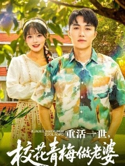 《重活一世，校花青梅做老婆》免费在线观看短剧高清全集完整版
