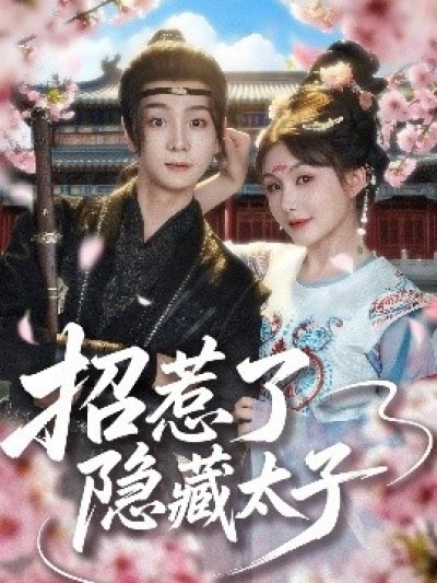 《招惹了隐藏太子》免费在线观看短剧高清全集完整版