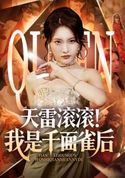 《天雷滚滚！我是千面雀后》免费在线观看短剧高清全集完整版