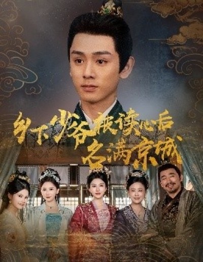 《乡下少爷被读心后名满京城》免费在线观看短剧高清全集完整版
