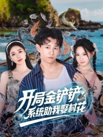 《开局金铲铲，系统助我娶村花》免费在线观看短剧高清全集完整版
