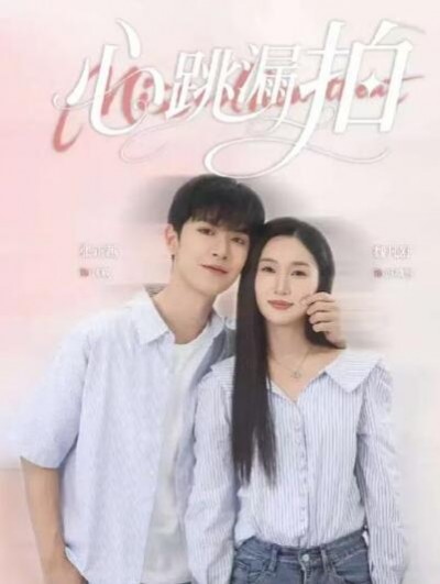 《心跳漏拍》免费在线观看短剧高清全集完整版