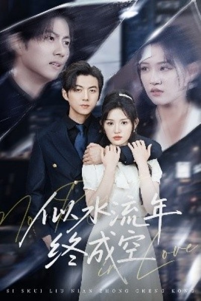 《似水流年终成空》免费在线观看短剧高清全集完整版