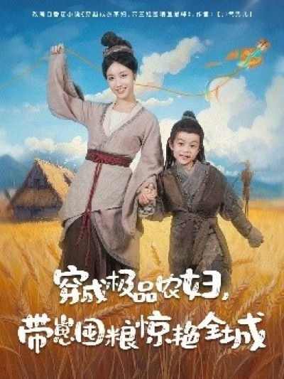 《穿成极品农妇，带崽囤粮惊艳全城》免费在线观看短剧高清全集完整版