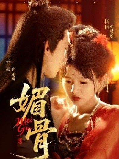 《媚骨》免费在线观看短剧高清全集完整版