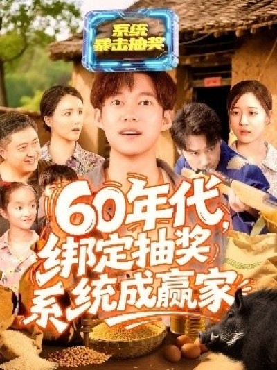 《60年代绑定抽奖系统成赢家》免费在线观看短剧高清全集完整版