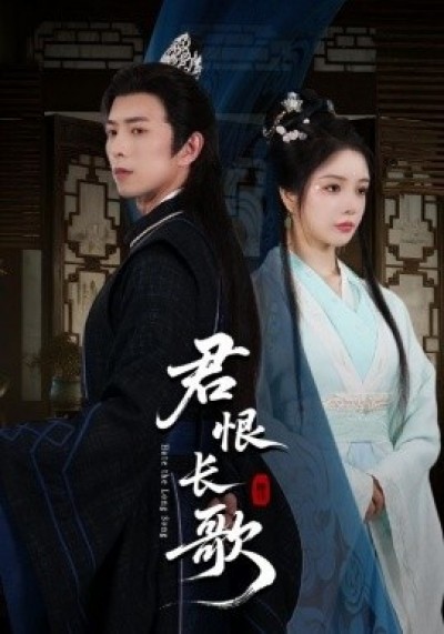 《君恨长歌》免费在线观看短剧高清全集完整版