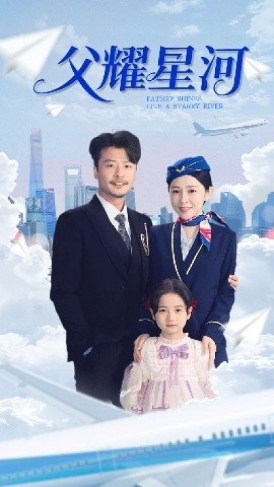 《父耀星河》免费在线观看短剧高清全集完整版