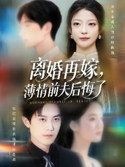 《离婚再嫁，薄情前夫后悔了》免费在线观看短剧高清全集完整版