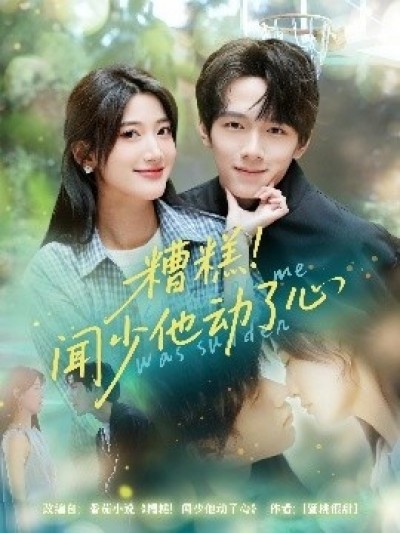 《糟糕！闻少他动了心》免费在线观看短剧高清全集完整版