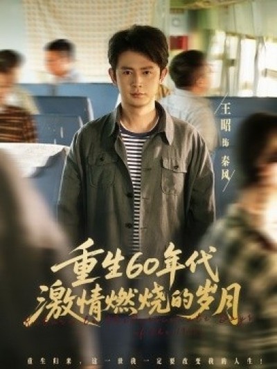 《重生60年代激情燃烧的岁月》免费在线观看短剧高清全集完整版