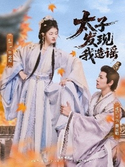 《太子发现我造谣》免费在线观看短剧高清全集完整版