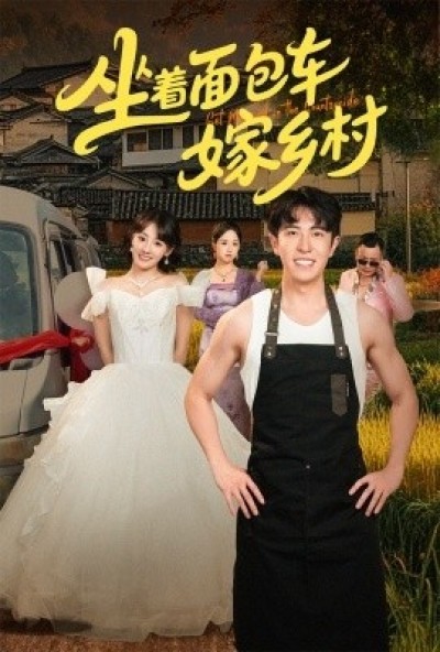 《坐着面包车嫁乡村》免费在线观看短剧高清全集完整版
