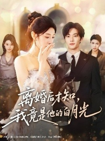 《离婚后才知，我竟是他的白月光》免费在线观看短剧高清全集完整版