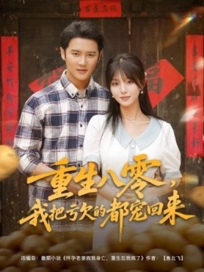 《重生八零，我把亏欠的都宠回来》免费在线观看短剧高清全集完整版
