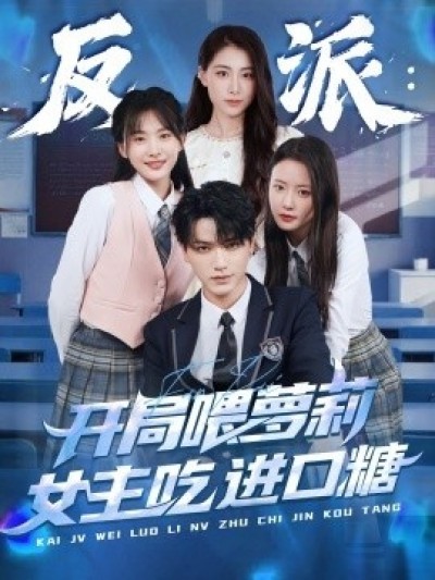 《反派：开局喂萝莉女主吃进口糖》免费在线观看短剧高清全集完整版