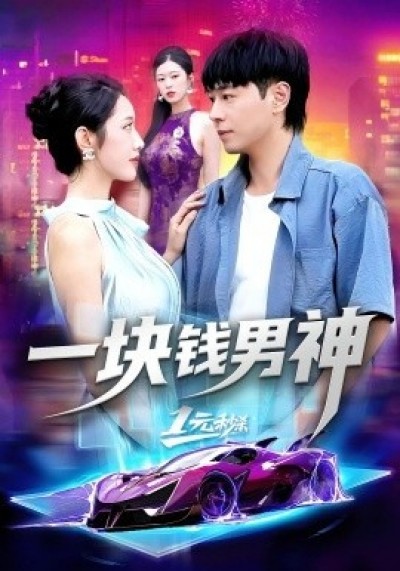 《一块钱男神》免费在线观看短剧高清全集完整版
