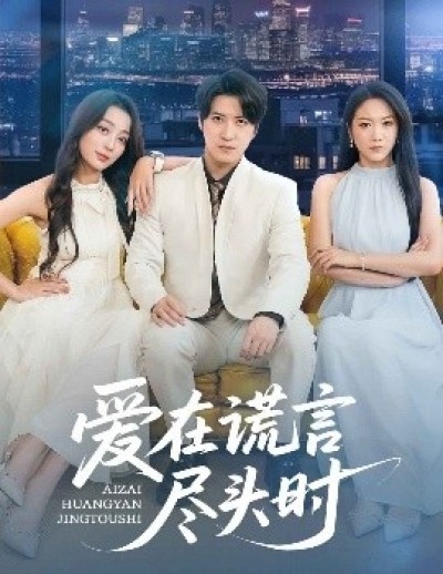 《爱在谎言尽头时》免费在线观看短剧高清全集完整版