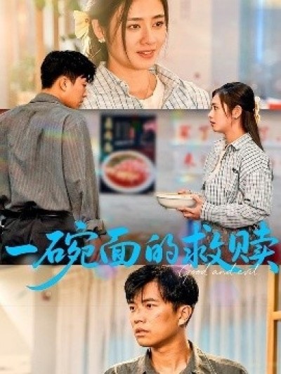 《一碗面的救赎》免费在线观看短剧高清全集完整版