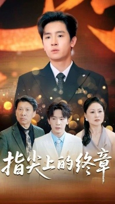 《指尖上的终章》免费在线观看短剧高清全集完整版