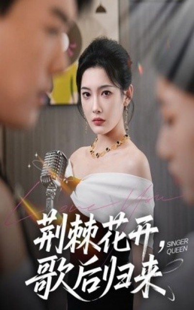 《荆棘花开，歌后归来》免费在线观看短剧高清全集完整版