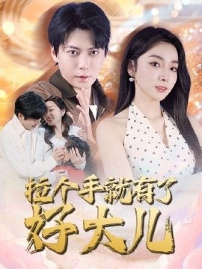 《拉个手就有了好大儿》免费在线观看短剧高清全集完整版